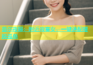 首尔夜聊：附近寂寞女，一键速配摆脱孤单