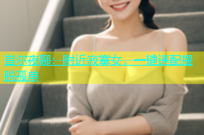 首尔夜聊：附近寂寞女，一键速配摆脱孤单