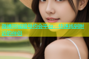 微博同城暗号约会平台，快速找到附近的伴侣