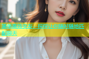 简单高效交友，探探让你随时随地匹配聊天