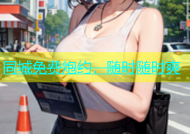 同城免费炮约，随时随时爽