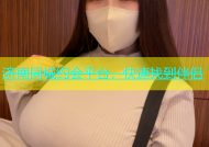 济南同城约会平台，快速找到伴侣