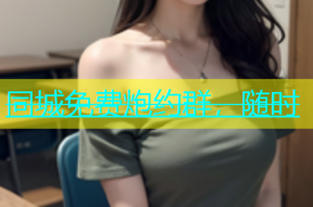 同城免费炮约群，随时