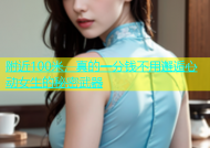 附近100米，真的一分钱不用邂逅心动女生的秘密武器