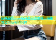 同城蜜约：一键开启附近激情，海量真实炮友等你来撩