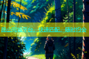 昆山同城平台，快速匹配，随时约会