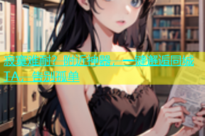 寂寞难耐？附近神器，一键邂逅同城TA，告别孤单