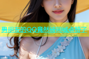 男朋友的QQ竟然被同城点赞了