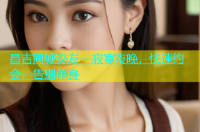昌吉同城交友 - 寂寞夜晚，快速约会，告别单身