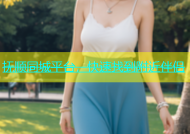 抚顺同城平台，快速找到附近伴侣