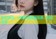 附近速约：一键开启同城浪漫，告别孤单