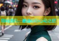 同城速约，邂逅你的心动之旅
