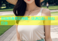 同城单身男女神器：快速匹配，轻松约会