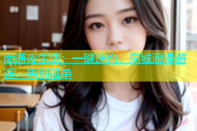 南通夜生活：一键速约，同城浪漫邂逅，告别孤单