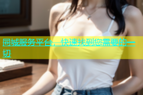 同城服务平台，快速找到您需要的一切