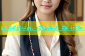 同城炮约平台，快速匹配，随时约起