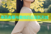 寻觅真爱与激情的交友新天地