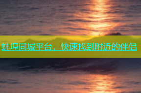 蚌埠同城平台，快速找到附近的伴侣