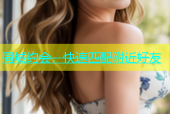 同城约会，快速匹配附近好友