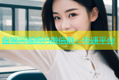 盘锦同城炮约微信群：快速平台