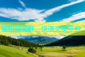 富阳同城群，快速交友平台