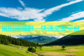 富阳同城群，快速交友平台