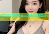 同城婚恋交友平台，快速找到理想伴侣