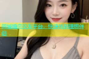 同城婚恋交友平台，快速找到理想伴侣