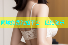 同城免费约拍平台，随拍随乐