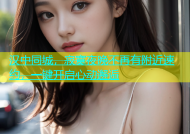 汉中同城，寂寞夜晚不再有附近速约，一键开启心动邂逅