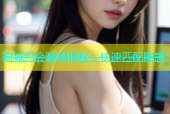同城约会骗局揭秘：快速匹配隐患