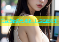 同城约会骗局揭秘：快速匹配隐患