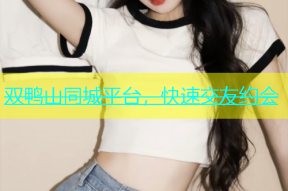 双鸭山同城平台，快速交友约会