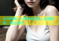 义乌同城：一键开启约会，快速脱单，等你来撩