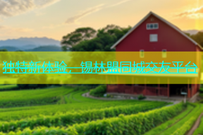 独特新体验，锡林盟同城交友平台