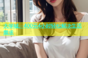大学城，400元4小时轻松解决生活需求