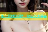 永州同城QQ群，快速交友平台