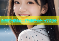 同城新选择，快速匹配心仪对象