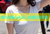 德兴同城小卡片：快速约会平台