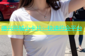德兴同城小卡片：快速约会平台