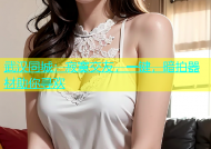 武汉同城：寂寞交友，一键，暗拍器材助你寻欢