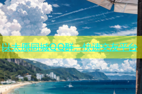以太原同城QQ群，快速交友平台