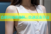 合肥同城微信群，快速交友平台