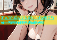 不充值的同城交友软件，轻松聊天约会，快速找到志同道合的朋友