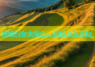 同城约女大学生，轻松交友平台