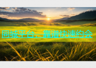 同城平台，靠谱快速约会