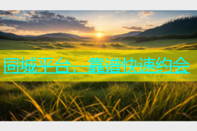 同城平台，靠谱快速约会