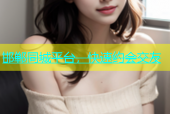 邯郸同城平台，快速约会交友