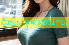 陌趣交友：同城聊天约会平台