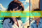 同城约会软件，随时随地